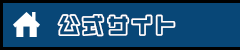 公式サイト