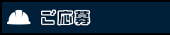 ご応募
